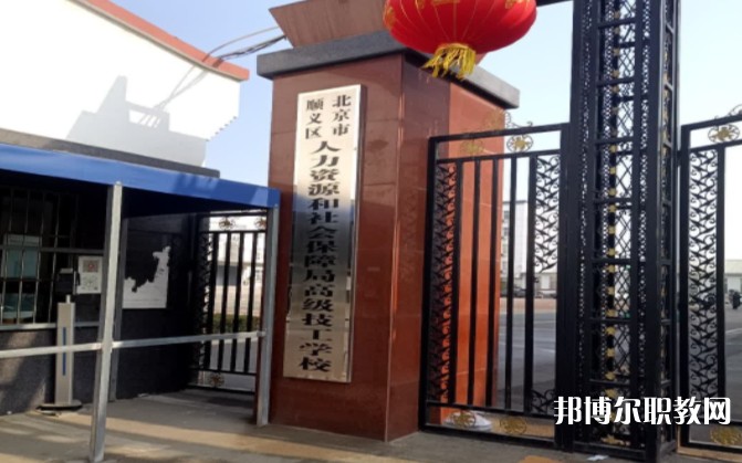 北京市順義區(qū)人力資源和社會(huì)保障局高級(jí)技工學(xué)校怎么樣、好不好
