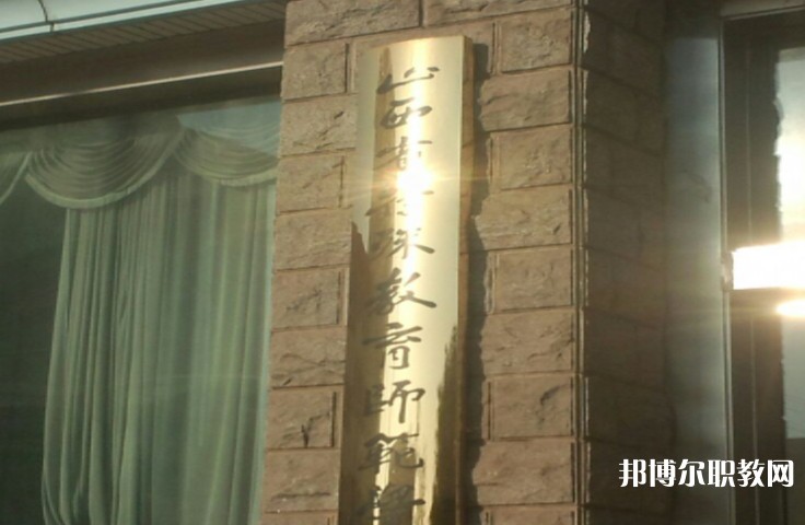 2024山西特殊教育師范學(xué)校招生計(jì)劃 招生人數(shù)是多少(附要求、條件、對(duì)象)