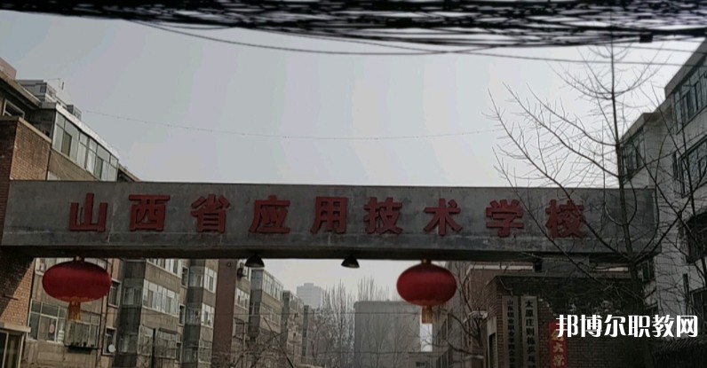 山西應用技術學校怎么樣、好不好