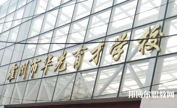 霍州華光育才職業(yè)學(xué)校怎么樣、好不好