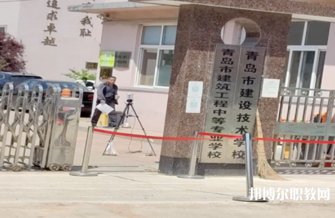 青島市建筑工程職業(yè)中等專業(yè)學校怎么樣、好不好