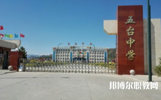 忻州五臺(tái)山職業(yè)中學(xué)怎么樣、好不好