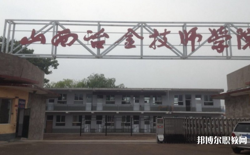 山西冶金高級(jí)技工學(xué)校怎么樣、好不好
