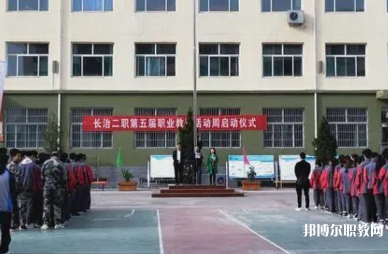 長治縣第二職業(yè)高中怎么樣、好不好
