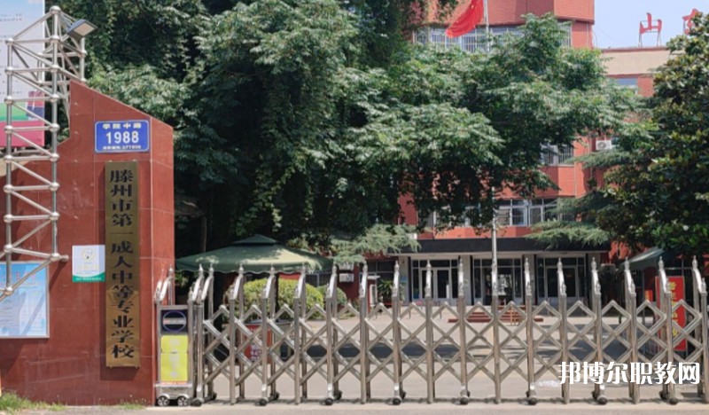 滕州市第一成人中等專業(yè)學(xué)校怎么樣、好不好