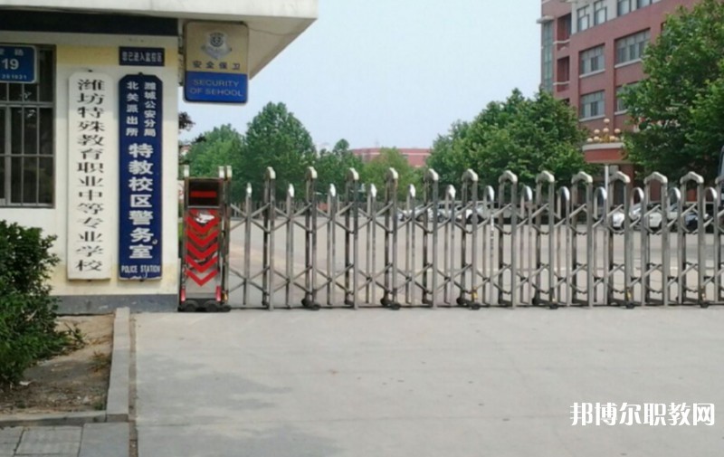 濰坊特殊教育職業(yè)中等專業(yè)學校怎么樣、好不好