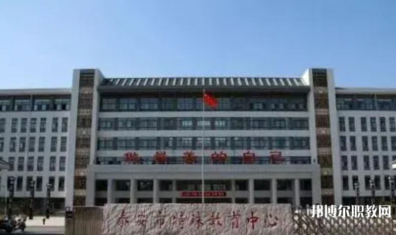 泰安市特殊教育中心怎么樣、好不好