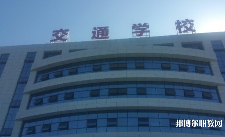 2024聊城現(xiàn)代交通職業(yè)中等專業(yè)學校招生計劃 招生人數(shù)是多少(附要求、條件、對象)