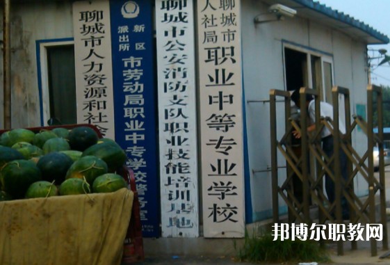 聊城市人社局職業(yè)中等專業(yè)學(xué)校怎么樣、好不好