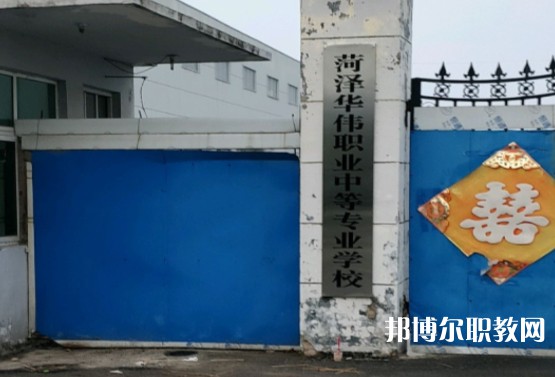 菏澤華偉職業(yè)中等專(zhuān)業(yè)學(xué)校怎么樣、好不好