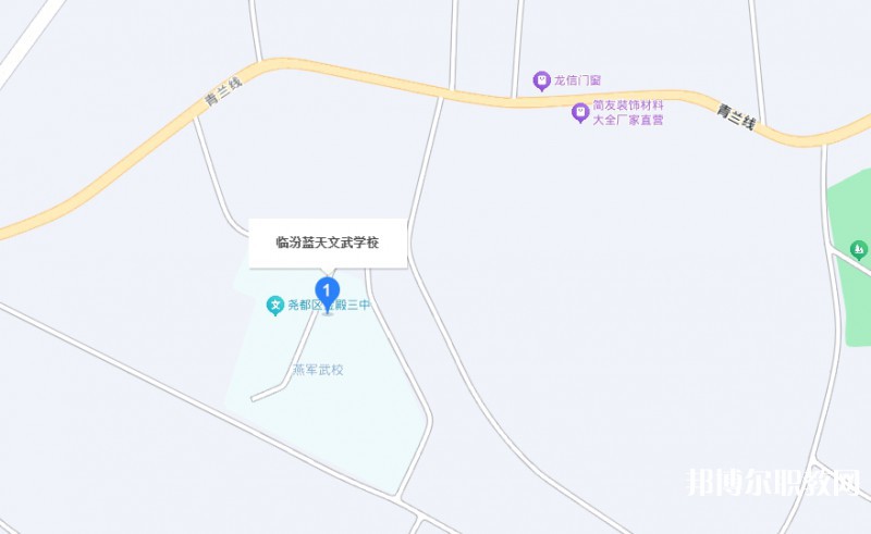 臨汾藍(lán)天文武學(xué)校地址，乘車路線