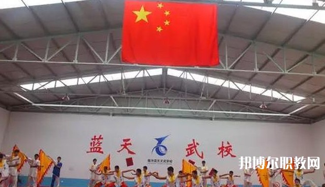 臨汾藍天文武學(xué)校怎么樣、好不好