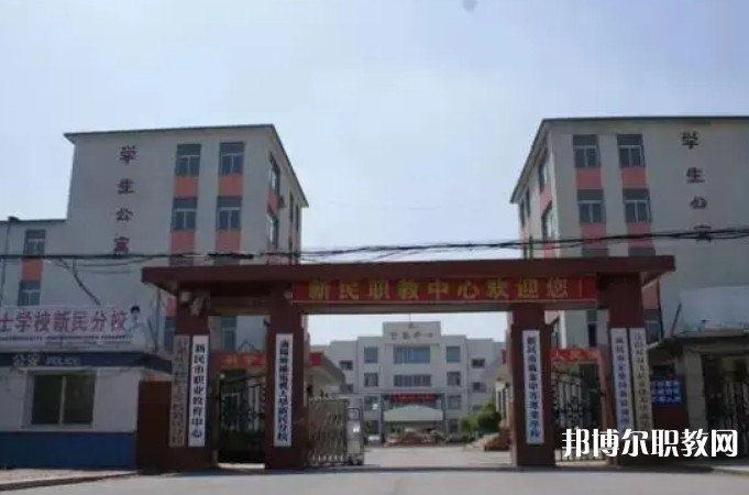 新民市職業(yè)教育中心怎么樣、好不好