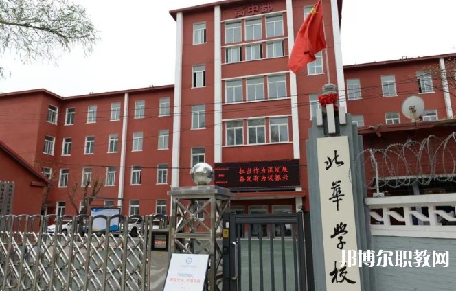 2024沈陽(yáng)北華科技學(xué)校多少錢(qián) 沈陽(yáng)北華科技學(xué)校各專(zhuān)業(yè)學(xué)費(fèi)收費(fèi)標(biāo)準(zhǔn)