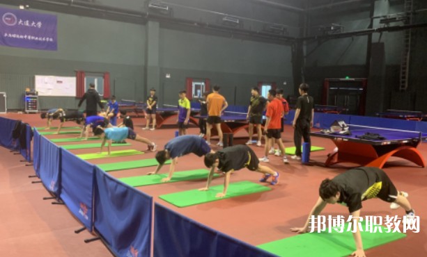 大連大學(xué)乒乓球運(yùn)動中等職業(yè)技術(shù)學(xué)校招生簡章2024年
