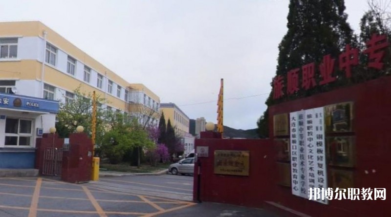 旅順中等職業(yè)技術(shù)專業(yè)學(xué)校怎么樣、好不好