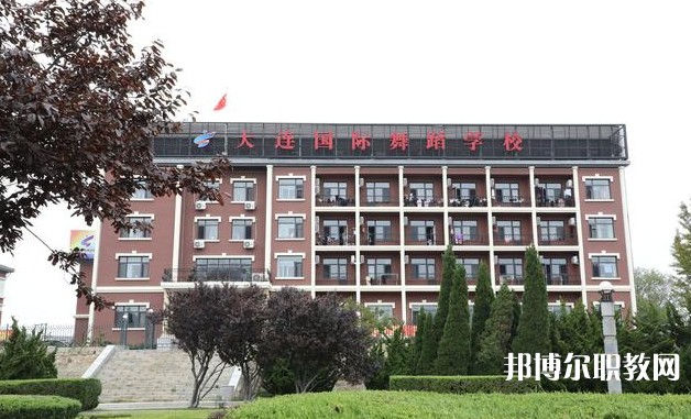 大連國際舞蹈學校怎么樣、好不好