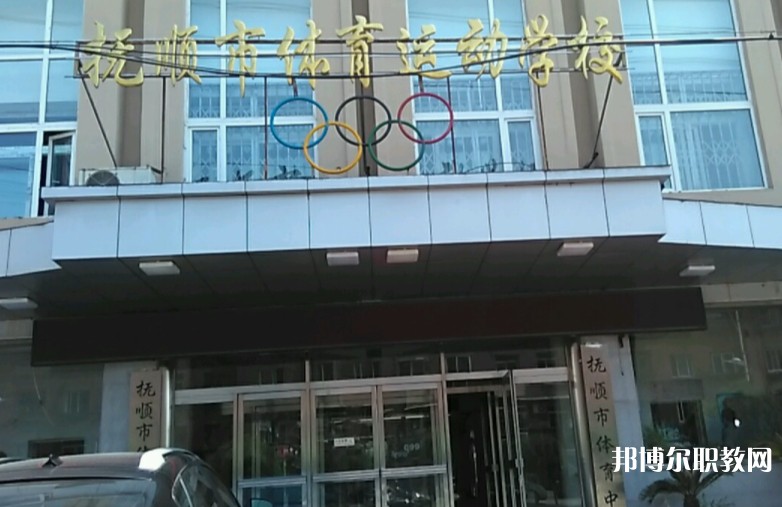 撫順市體育運(yùn)動(dòng)學(xué)校怎么樣、好不好