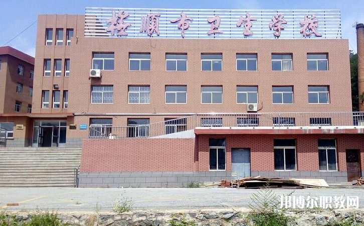 撫順市衛(wèi)生學(xué)校怎么樣、好不好