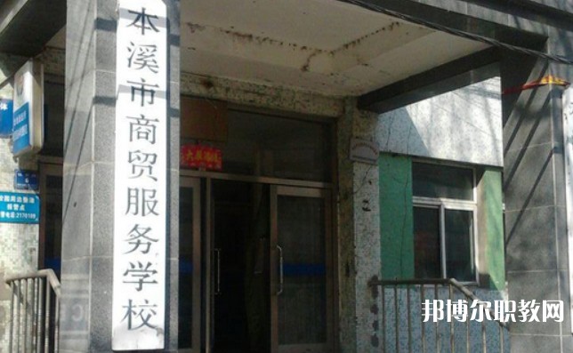 2024本溪市商貿服務學校招生計劃 招生人數是多少(附要求、條件、對象)