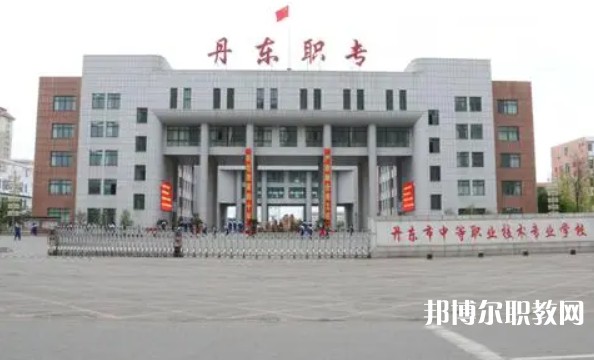 丹東市中等職業(yè)技術(shù)專(zhuān)業(yè)學(xué)校怎么樣、好不好