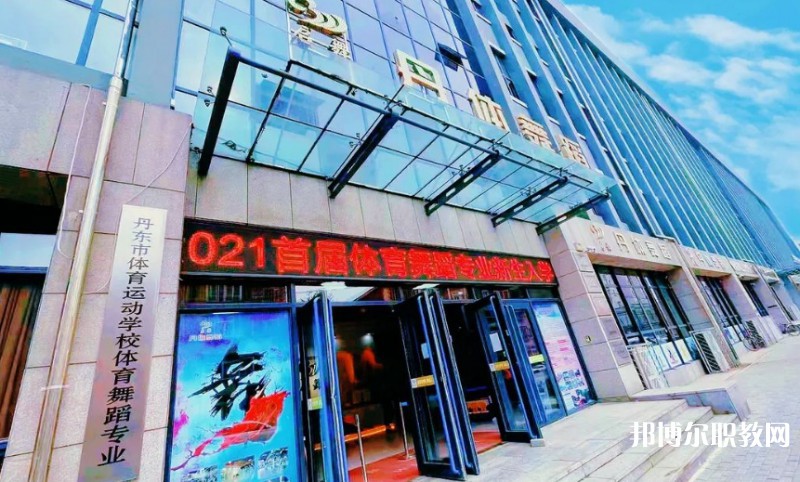 2024丹東市體育運(yùn)動(dòng)學(xué)校招生計(jì)劃 招生人數(shù)是多少(附要求、條件、對(duì)象)