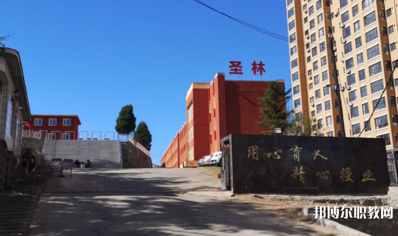丹東市圣林中等職業(yè)技術(shù)專業(yè)學(xué)校怎么樣、好不好