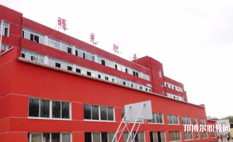 丹東市曙光中等職業(yè)技術(shù)學(xué)校怎么樣、好不好