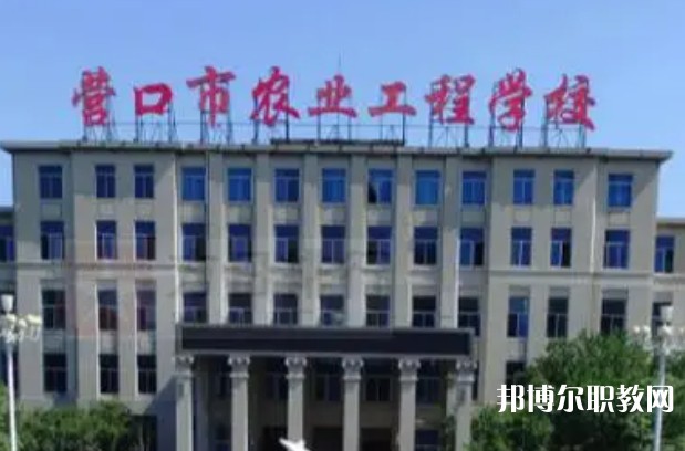 2024營口市農(nóng)業(yè)工程學(xué)校多少錢 營口市農(nóng)業(yè)工程學(xué)校各專業(yè)學(xué)費收費標準