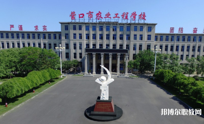 營口市農業(yè)工程學校怎么樣、好不好