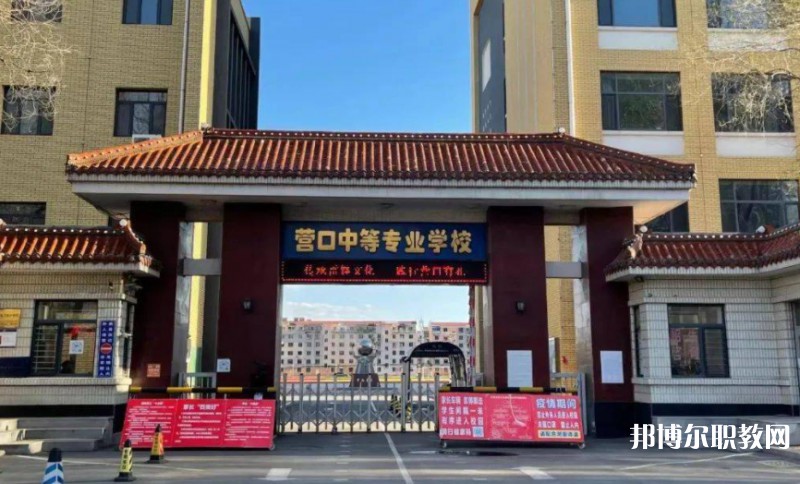 2024營口市中等專業(yè)學(xué)校多少錢 營口市中等專業(yè)學(xué)校各專業(yè)學(xué)費收費標(biāo)準(zhǔn)