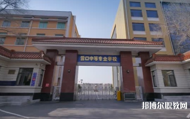 營口市中等專業(yè)學(xué)校怎么樣、好不好
