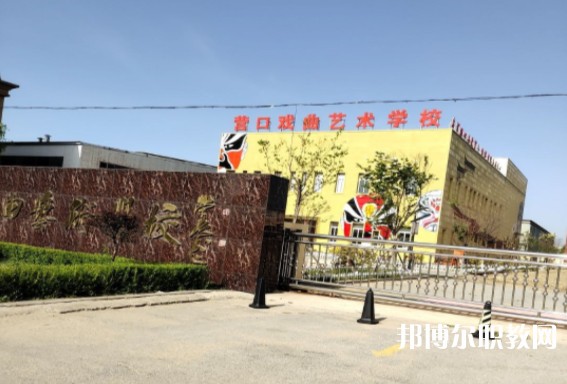 營(yíng)口市戲曲學(xué)校怎么樣、好不好