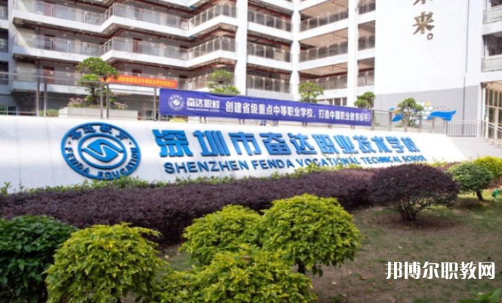 2024深圳市奮達(dá)職業(yè)技術(shù)學(xué)校招生計(jì)劃 招生人數(shù)是多少(附要求、條件、對(duì)象)