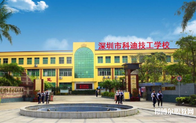 2024深圳市科迪技工學(xué)校招生計(jì)劃 招生人數(shù)是多少(附要求、條件、對(duì)象)