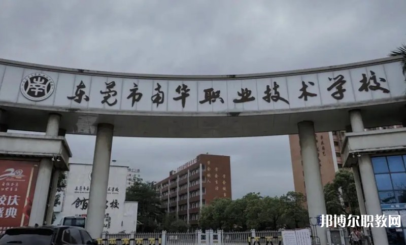2024東莞市南華職業(yè)技術(shù)學(xué)校多少錢(qián) 東莞市南華職業(yè)技術(shù)學(xué)校各專業(yè)學(xué)費(fèi)收費(fèi)標(biāo)準(zhǔn)