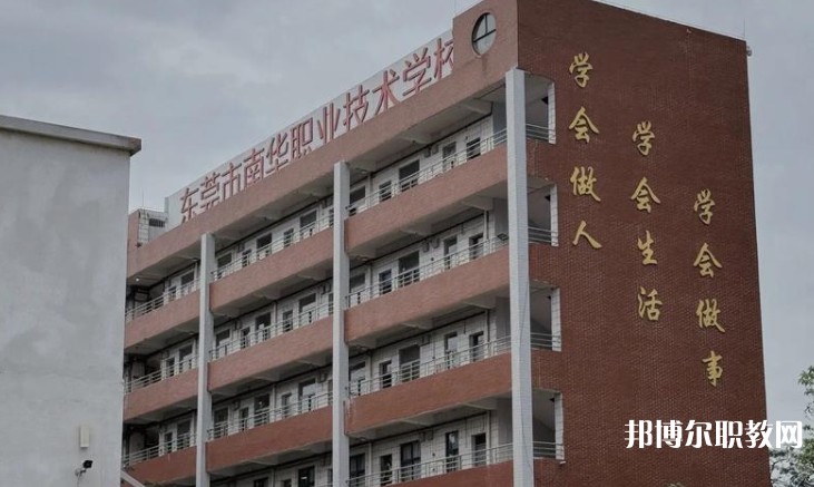 東莞市南華職業(yè)技術(shù)學(xué)校怎么樣、好不好