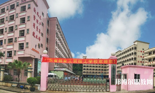 2024廣東省創(chuàng)業(yè)工貿(mào)技工學(xué)校招生計(jì)劃 招生人數(shù)是多少(附要求、條件、對象)