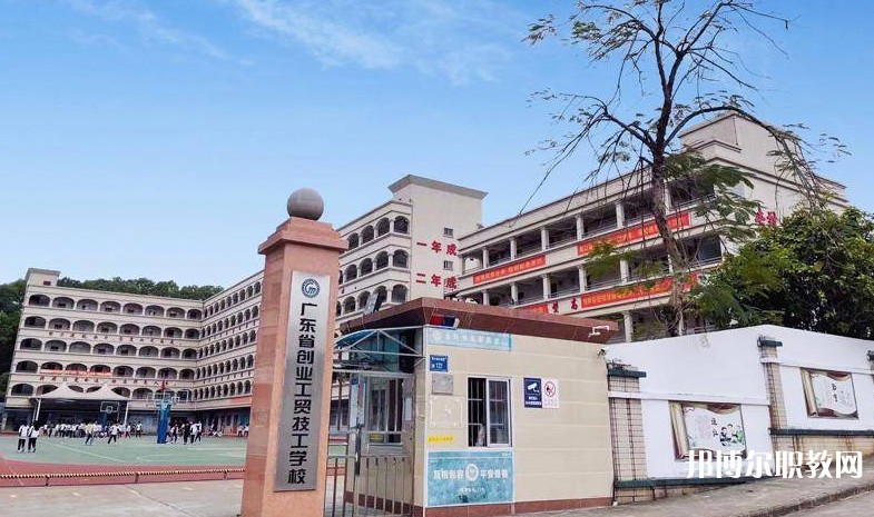 廣東省創(chuàng)業(yè)工貿(mào)技工學(xué)校怎么樣、好不好