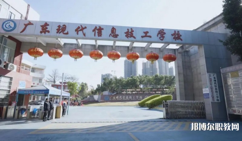 2024廣東現(xiàn)代信息技工學校招生計劃 招生人數(shù)是多少(附要求、條件、對象)