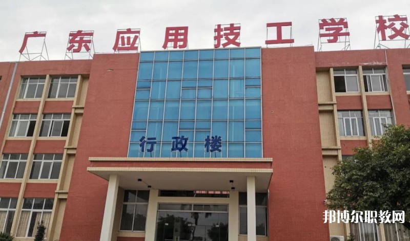 廣東應(yīng)用技工學(xué)校怎么樣、好不好
