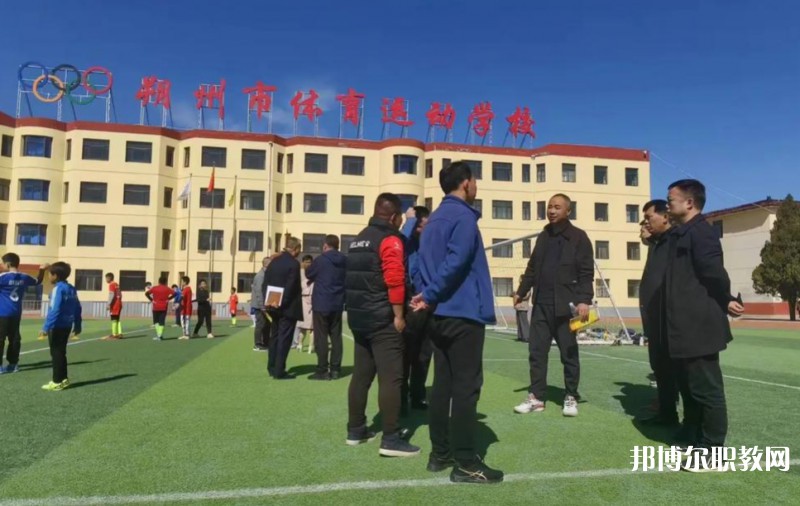朔州市體育運動學校怎么樣、好不好