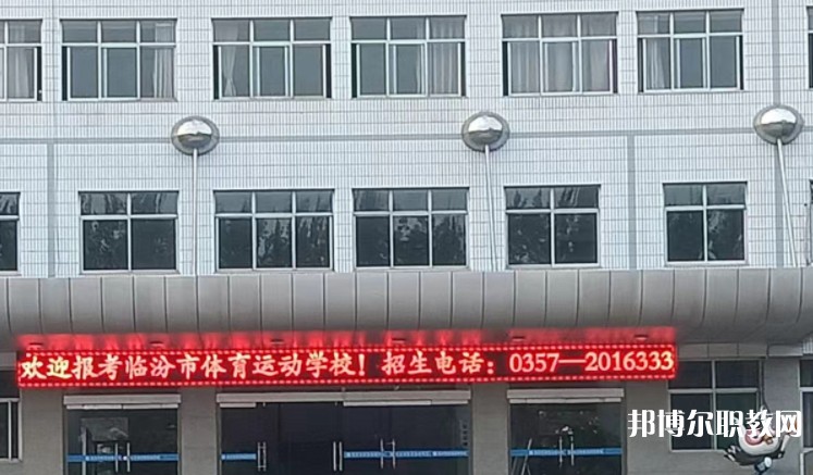 2024臨汾市體育運(yùn)動學(xué)校招生計(jì)劃 招生人數(shù)是多少(附要求、條件、對象)