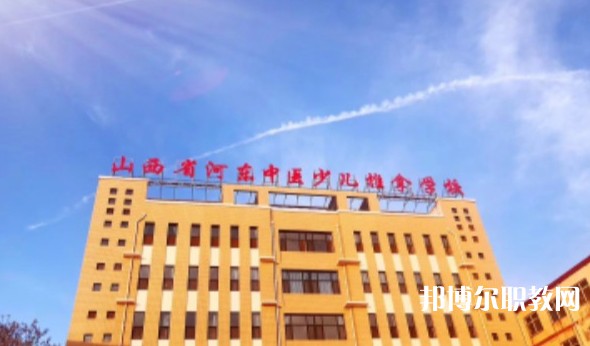 山西省河?xùn)|中醫(yī)少兒推拿學(xué)校怎么樣、好不好