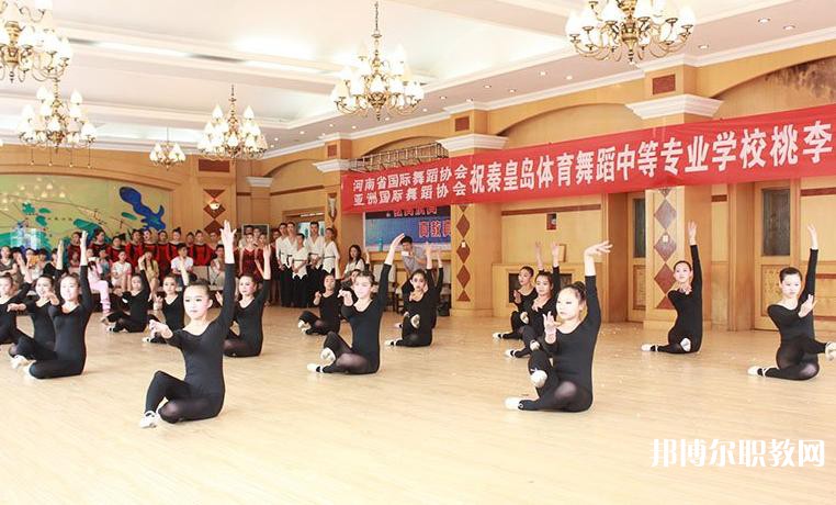 2025秦皇島市體育舞蹈中等專業(yè)學(xué)校招生計(jì)劃 招生人數(shù)是多少(附要求、條件、對(duì)象)