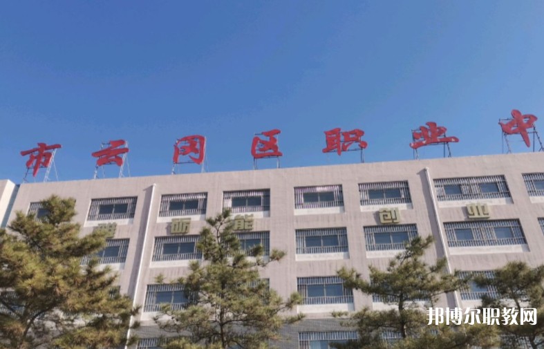 大同市云岡區(qū)職業(yè)中學(xué)校怎么樣、好不好