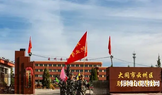 2025大同市云州區(qū)職業(yè)技術(shù)學(xué)校招生計(jì)劃 招生人數(shù)是多少(附要求、條件、對(duì)象)