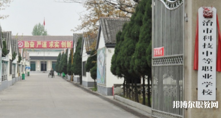 長(zhǎng)治市科技中等職業(yè)學(xué)校怎么樣、好不好