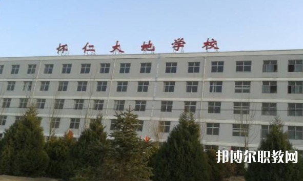 懷仁市大地學校職業(yè)高中部怎么樣、好不好