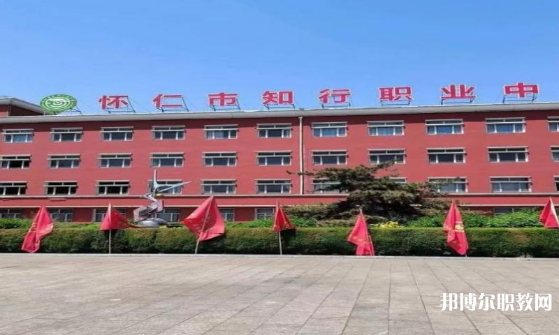 懷仁市知行職業(yè)學校怎么樣、好不好